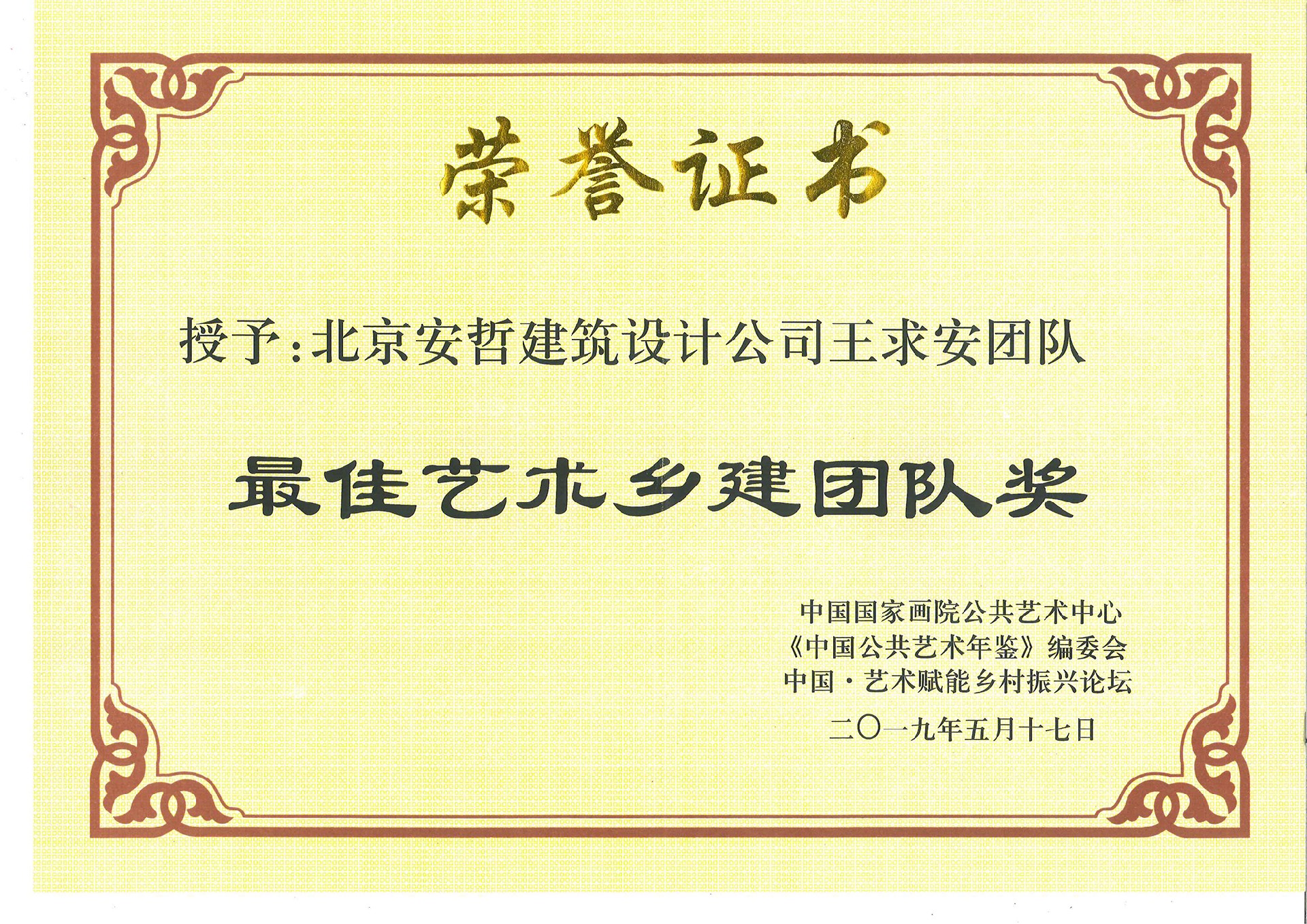 最佳藝術(shù)鄉建團隊獎