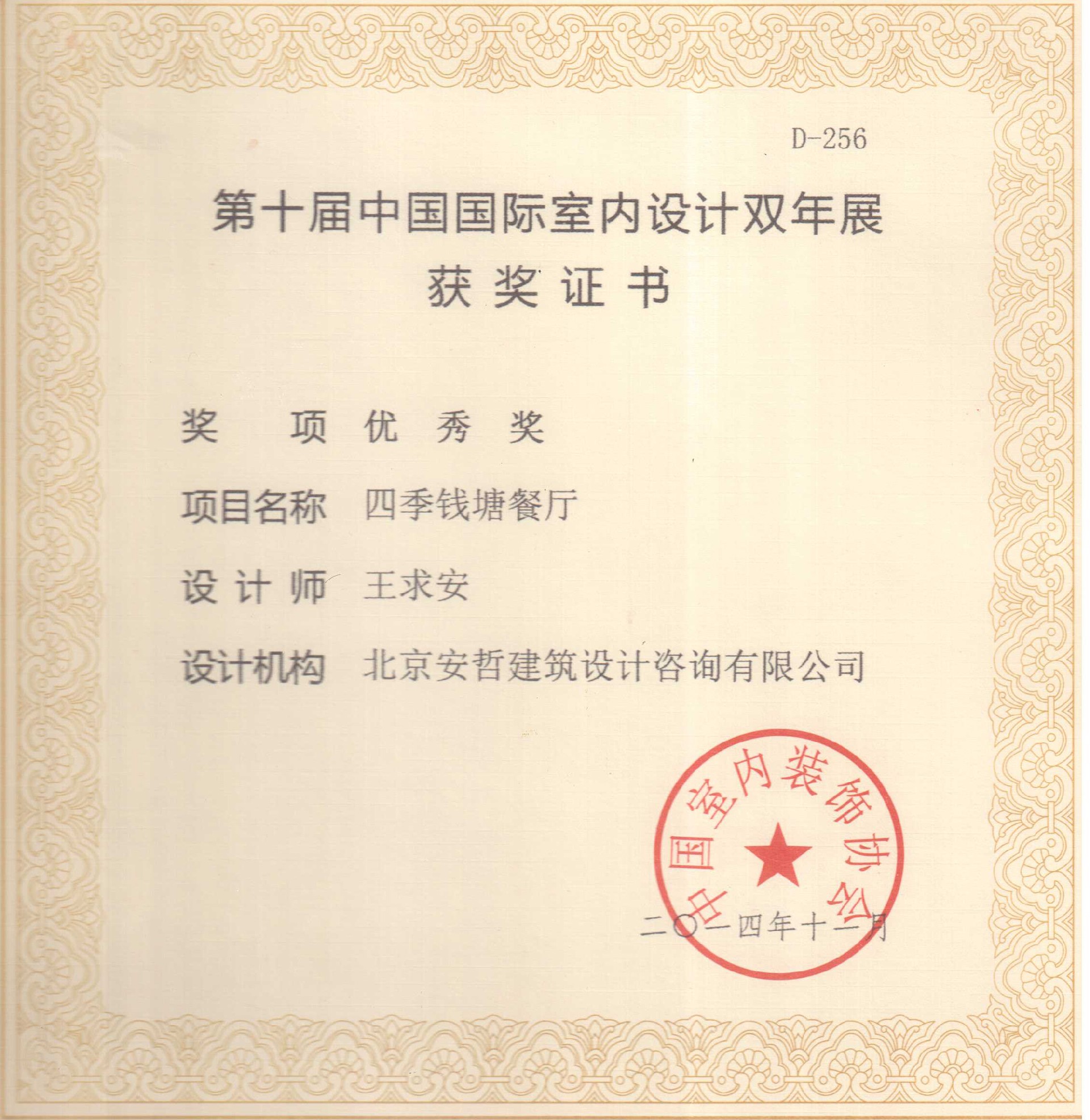 中國國際室內設計雙年展優(yōu)秀獎